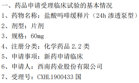 太极集团子公司收到盐酸吗啡缓释片临床试验《受理通知书》