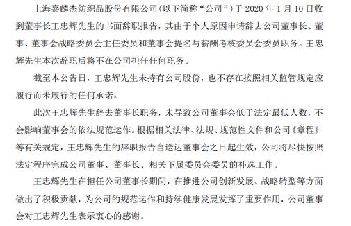 嘉麟杰董事长王忠辉辞职 不再担任任何职务