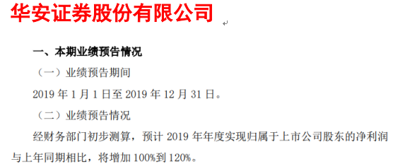 华安证券2019年度预计净利将增加100%到120