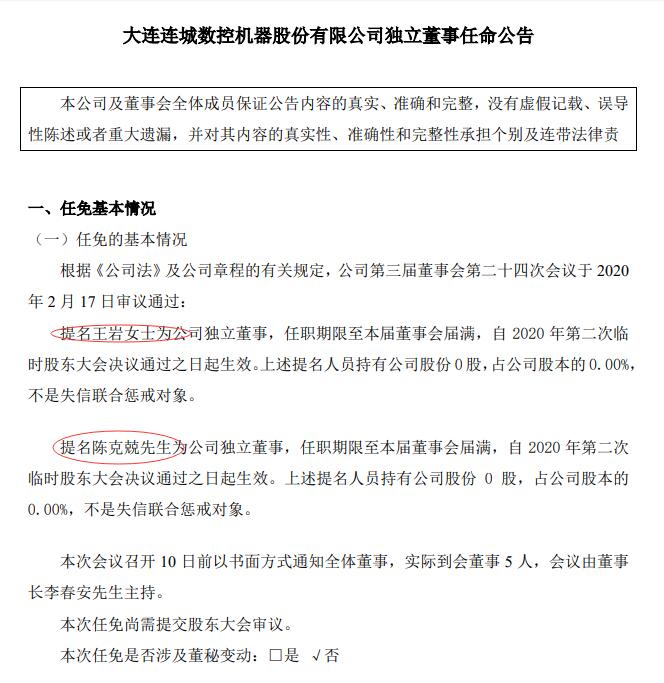 连城数控任命东北财大王岩教授和陈克兢副教授为独立董事薪酬5万元
