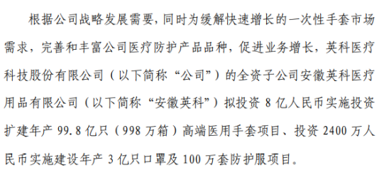 英科医疗全资子公司拟投资8亿元投资扩建年产998亿只998万箱高端医用