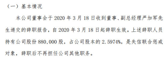 昶桦股份副总经理严加军辞职 持有公司2.60%股份