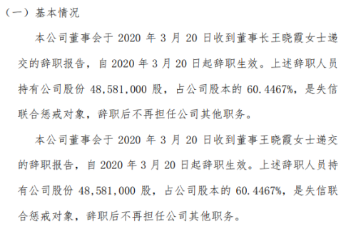 玖悦股份董事长王晓霞辞职持有公司6045股份