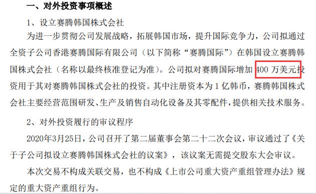 赛腾股份全资子公司增加400万美元投资赛腾韩国株式会社