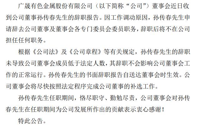 广晟有色董事孙传春辞职2019年薪酬76万元