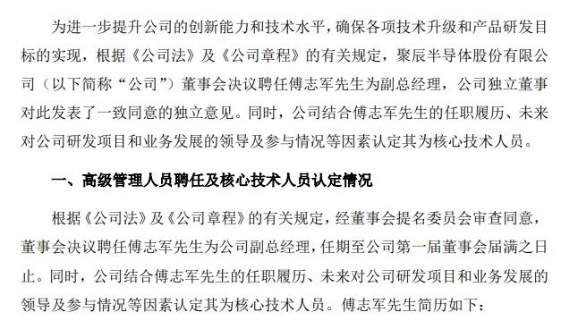 聚辰股份聘任傅志军为副总经理暨认定核心技术人员 未持有公司股份