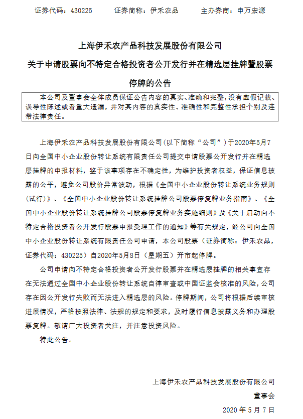 伊禾农品停牌.png