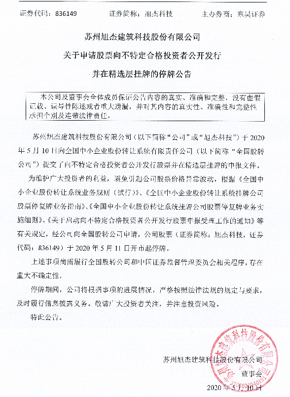 旭杰科技停牌.png