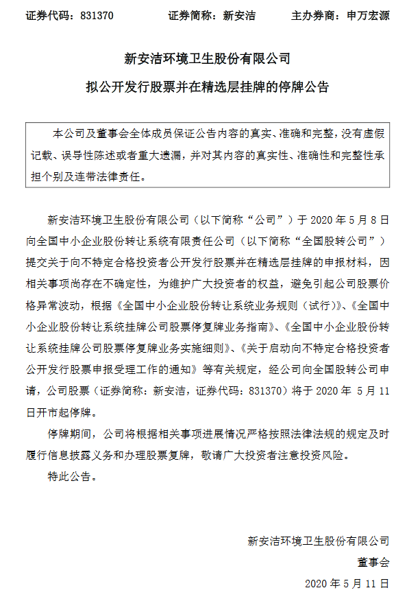 新安洁停牌.png 新安洁停牌.png