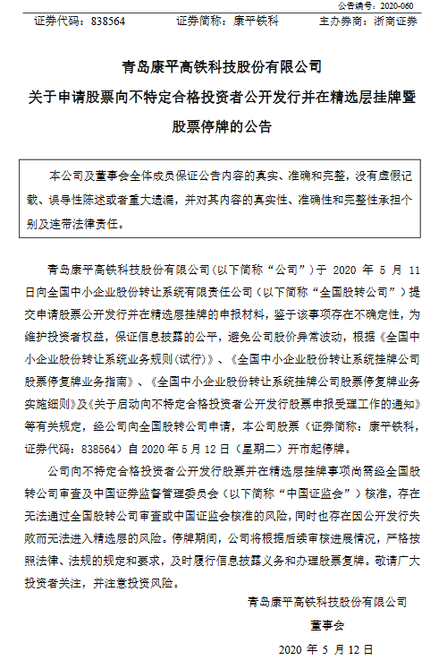 康平铁科停牌.png