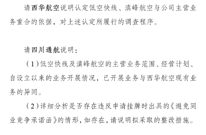西华航空问询函.png
