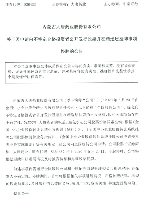 大唐药业停牌.png 大唐药业停牌.png