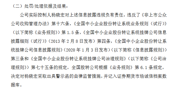 润晶科技实控人杨晓宏未及时披露收购报告书收警示函