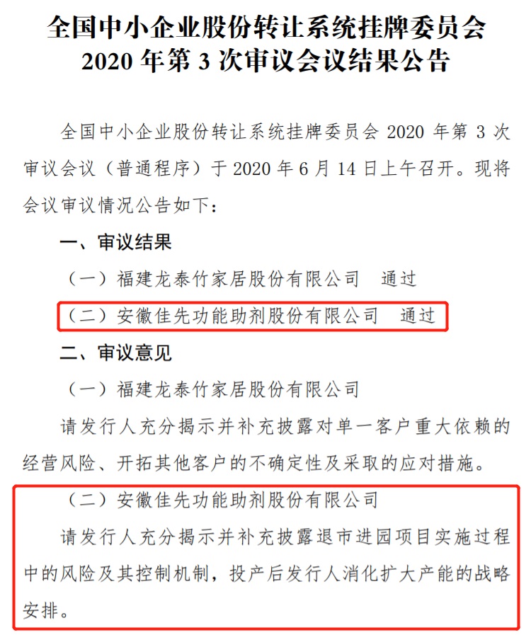 佳先股份申报精选层获新三板挂牌委审议通过