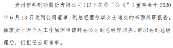 信邦制药董事、副总经理徐琪递交书面辞职报告