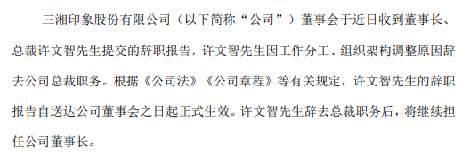 三湘印象董事长、总裁许文智提交辞职报告