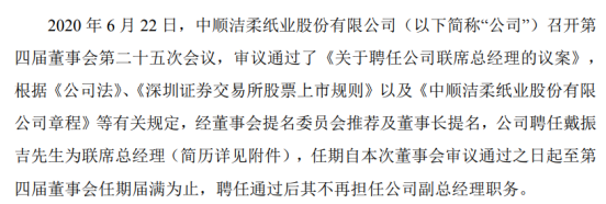 中顺洁柔聘任戴振吉为联席总经理