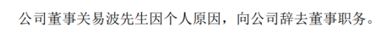 白云機場董事關(guān)易波因個人原因，向公司辭去董事職務(wù)