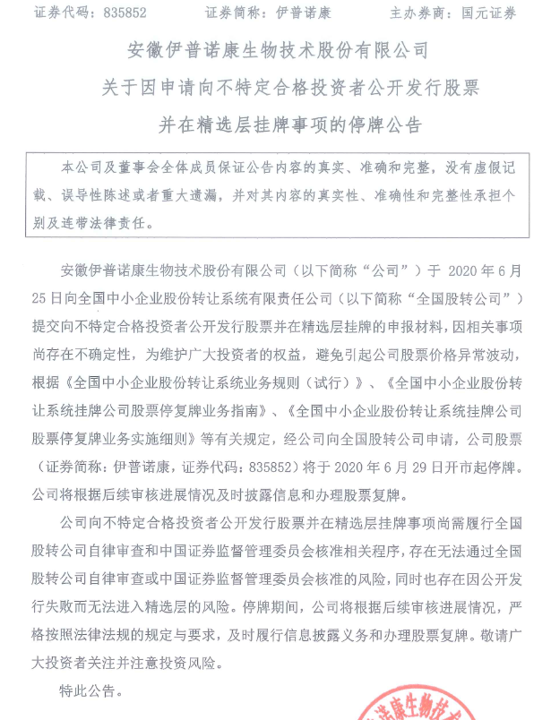 伊普诺康停牌.png