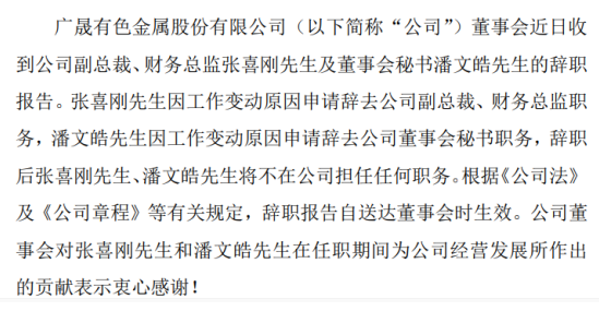 广晟有色副总裁,财务总监张喜刚辞职 因工作变动原因