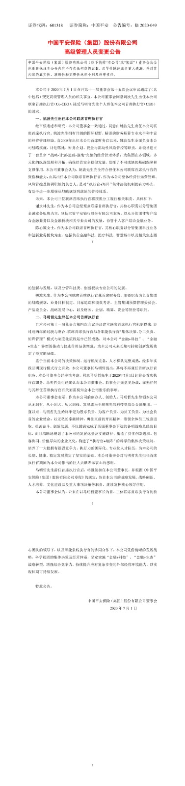 中国平安创始人马明哲辞去CEO职务