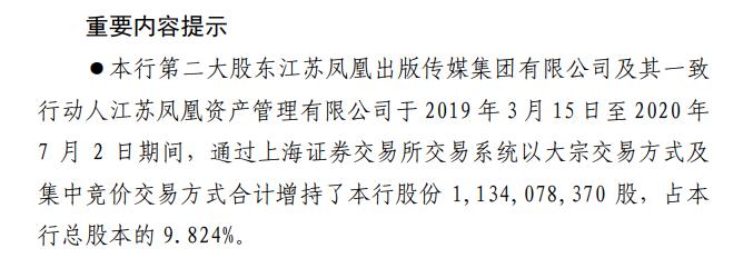 江苏银行第二大股东及其一致行动人合计增持了本行股份1,134,078,370股