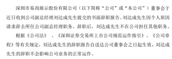 易尚展示副總經理劉達成提交書面辭職報告