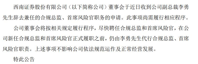 西南证券副总裁李勇辞去兼任的合规总监、首席风险官职务