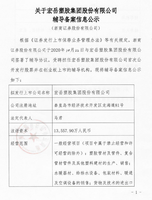 宏岳塑胶10月22日同浙商证券签署辅导协议 