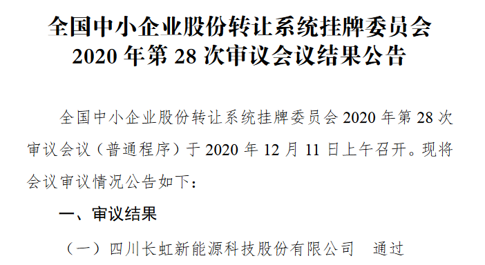 长虹能源过会.png 长虹能源过会.png