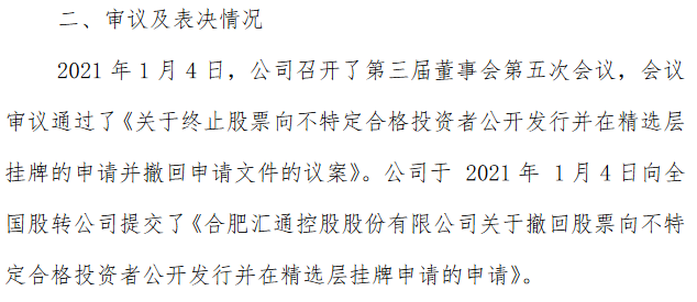 汇通控股拟终止精选层.png
