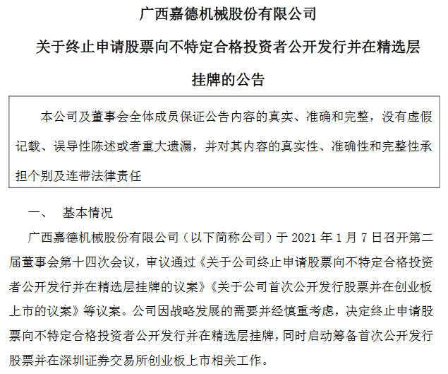 嘉德股份终止精选层转创业板.png