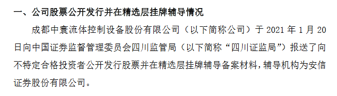 中寰股份精选层辅导.png