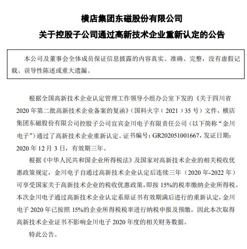 横店东磁控股子公司宜宾金川电子通过高新技术企业认定可享受税收优惠政策
