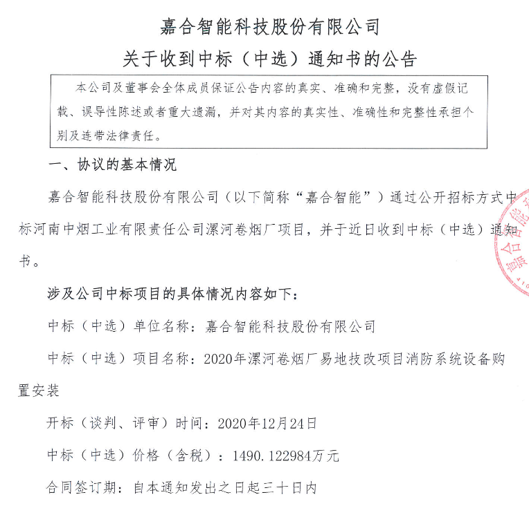 嘉合智能中标.png