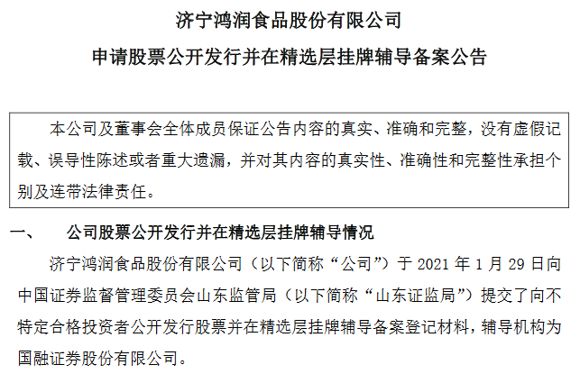 鸿润食品精选层辅导材料.png 鸿润食品精选层辅导材料.png