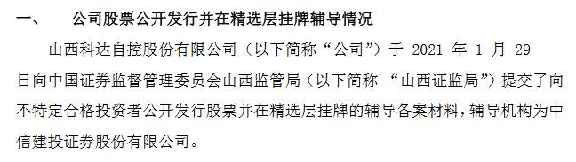科达自控精选层辅导材料.png