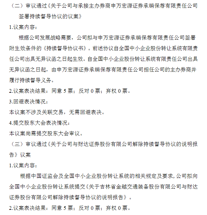 金越交通拟变更主办券商.png