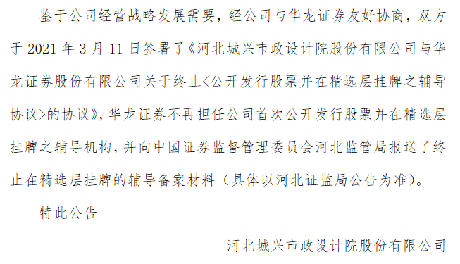 城兴股份终止精选层辅导期.png