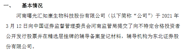 汇知康提交精选层辅导材料.png