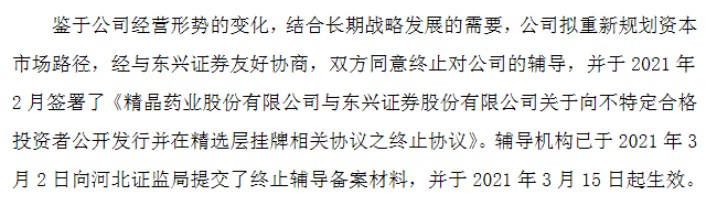 精晶药业终止精选层辅导.png