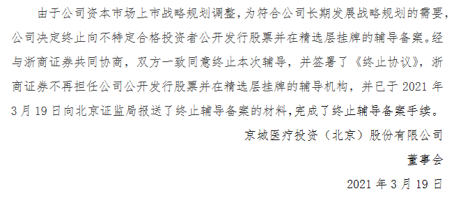 京城医疗终止精选层辅导.png