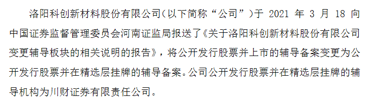 科创新材转精选层.png