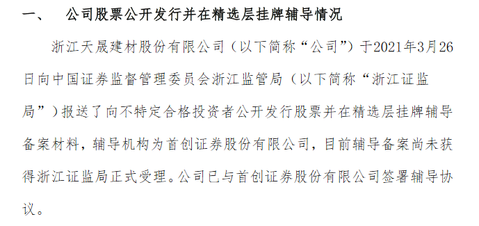 天晟股份提交精选层辅导材料.png