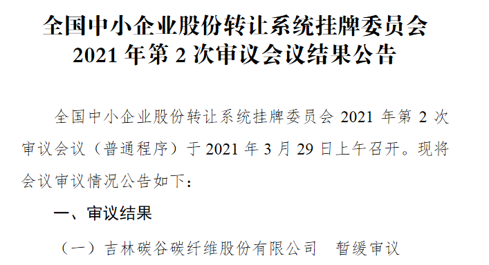 吉林碳谷精选层审议结果.png
