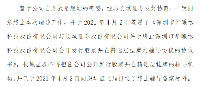 华曦达终止精选层辅导期.png