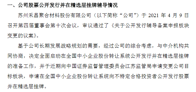 禾昌聚合转战精选层.png