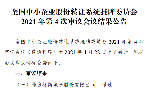 智新电子过会.png