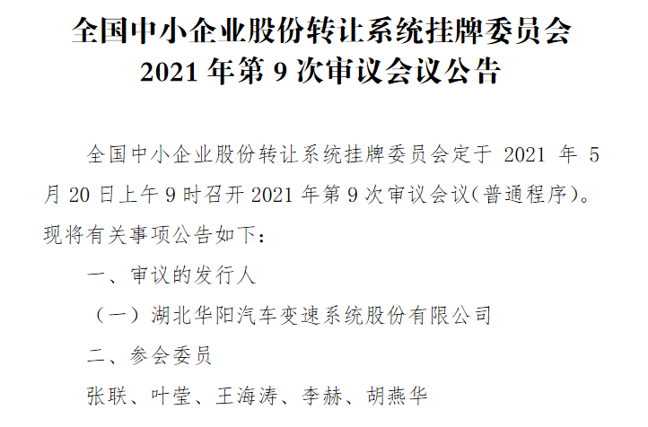 华阳变速上会.png