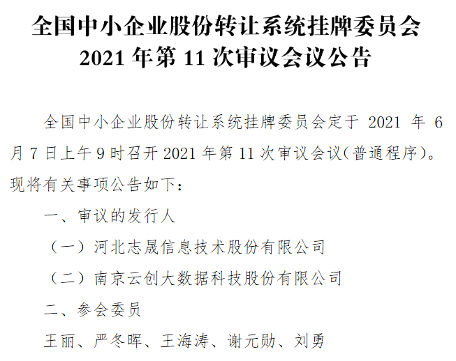精选层2021第11次会议.png